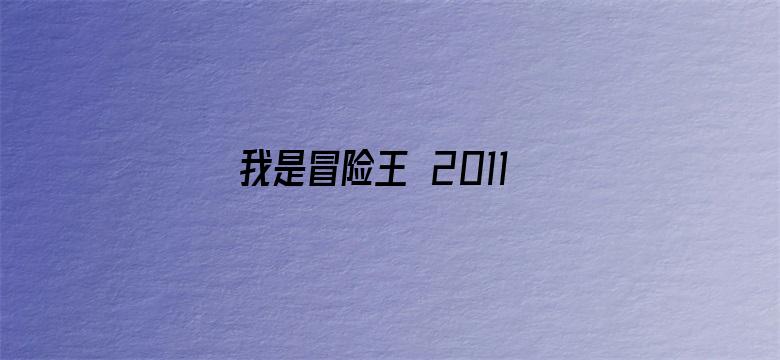 我是冒险王 2011